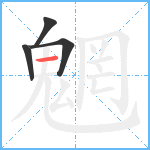 魍笔顺分解图片4