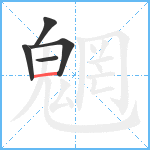 魍笔顺分解图片5