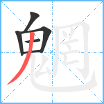 魍笔顺分解图片6