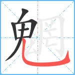 魍笔顺分解图片7