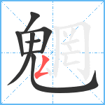 魍笔顺分解图片8