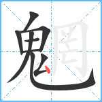 魍笔顺分解图片9