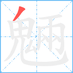 魎笔顺分解图片1