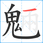 魎笔顺分解图片10