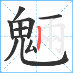 魎笔顺分解图片11