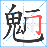 魎笔顺分解图片12