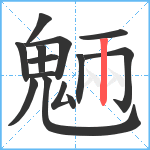 魎笔顺分解图片13