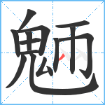 魎笔顺分解图片14