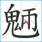 魎笔顺分解图片15