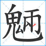 魎笔顺分解图片16