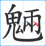 魎笔顺分解图片17