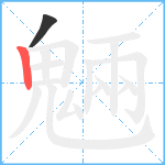 魎笔顺分解图片2