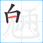 魎笔顺分解图片4