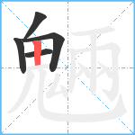 魎笔顺分解图片5