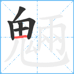 魎笔顺分解图片6