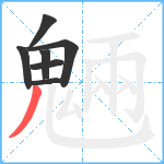 魎笔顺分解图片7