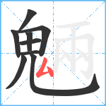 魎笔顺分解图片9