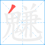 魐笔顺分解图片1