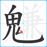 魐笔顺分解图片10