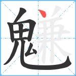 魐笔顺分解图片11