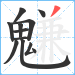 魐笔顺分解图片12