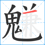 魐笔顺分解图片13