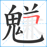 魐笔顺分解图片14