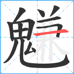 魐笔顺分解图片15