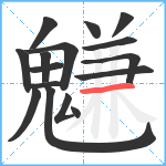 魐笔顺分解图片16