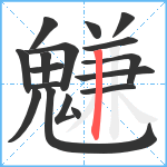 魐笔顺分解图片17