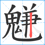 魐笔顺分解图片18