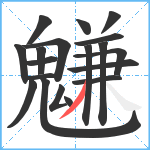 魐笔顺分解图片19