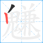 魐笔顺分解图片2