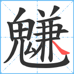 魐笔顺分解图片20