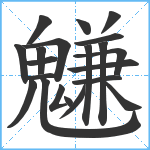 魐笔顺分解图片21