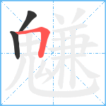 魐笔顺分解图片3