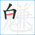 魐笔顺分解图片4