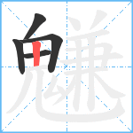 魐笔顺分解图片5