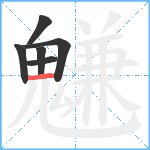 魐笔顺分解图片6