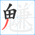 魐笔顺分解图片7