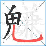 魐笔顺分解图片8