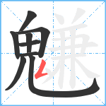 魐笔顺分解图片9