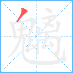 魑笔顺分解图片1