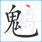 魑笔顺分解图片10