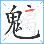 魑笔顺分解图片11