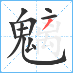 魑笔顺分解图片12