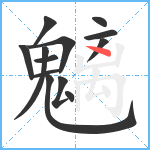 魑笔顺分解图片13