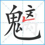 魑笔顺分解图片14