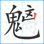 魑笔顺分解图片15