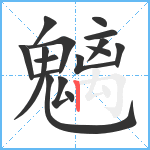 魑笔顺分解图片16